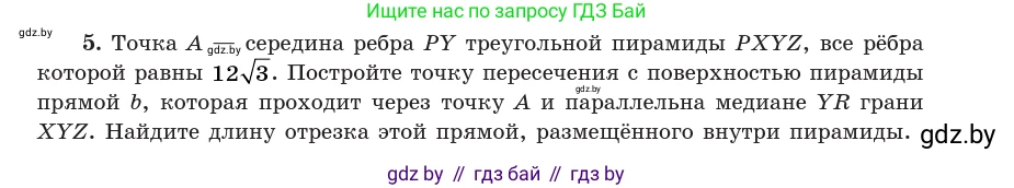 Геометрия, 10 класс Учебник, авторы: Латотин Леонид Александрович, Чеботаревский Борис Дмитриевич, Горбунова Ирина Владимировна, издательство Адукацыя i выхаванне, Минск, 2020, белого цвета, страница 83, номер 5, Условие