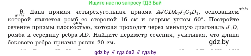 Геометрия, 10 класс Учебник, авторы: Латотин Леонид Александрович, Чеботаревский Борис Дмитриевич, Горбунова Ирина Владимировна, издательство Адукацыя i выхаванне, Минск, 2020, белого цвета, страница 84, номер 9, Условие