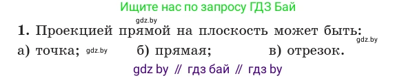 Геометрия, 10 класс Учебник, авторы: Латотин Леонид Александрович, Чеботаревский Борис Дмитриевич, Горбунова Ирина Владимировна, издательство Адукацыя i выхаванне, Минск, 2020, белого цвета, страница 134, номер 1, Условие