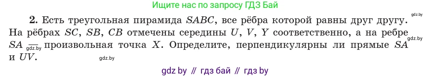 Геометрия, 10 класс Учебник, авторы: Латотин Леонид Александрович, Чеботаревский Борис Дмитриевич, Горбунова Ирина Владимировна, издательство Адукацыя i выхаванне, Минск, 2020, белого цвета, страница 134, номер 2, Условие