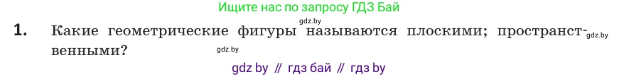 Геометрия, 10 класс Учебник, авторы: Латотин Леонид Александрович, Чеботаревский Борис Дмитриевич, Горбунова Ирина Владимировна, издательство Адукацыя i выхаванне, Минск, 2020, белого цвета, страница 11, номер 1, Условие