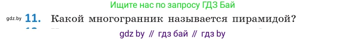 Геометрия, 10 класс Учебник, авторы: Латотин Леонид Александрович, Чеботаревский Борис Дмитриевич, Горбунова Ирина Владимировна, издательство Адукацыя i выхаванне, Минск, 2020, белого цвета, страница 11, номер 11, Условие