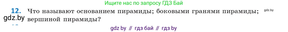 Геометрия, 10 класс Учебник, авторы: Латотин Леонид Александрович, Чеботаревский Борис Дмитриевич, Горбунова Ирина Владимировна, издательство Адукацыя i выхаванне, Минск, 2020, белого цвета, страница 11, номер 12, Условие