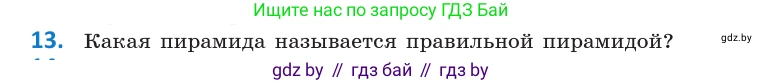 Геометрия, 10 класс Учебник, авторы: Латотин Леонид Александрович, Чеботаревский Борис Дмитриевич, Горбунова Ирина Владимировна, издательство Адукацыя i выхаванне, Минск, 2020, белого цвета, страница 11, номер 13, Условие