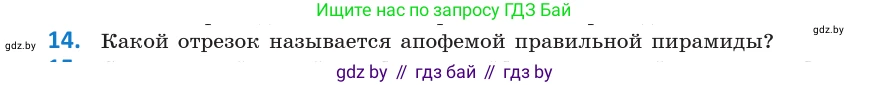 Геометрия, 10 класс Учебник, авторы: Латотин Леонид Александрович, Чеботаревский Борис Дмитриевич, Горбунова Ирина Владимировна, издательство Адукацыя i выхаванне, Минск, 2020, белого цвета, страница 11, номер 14, Условие