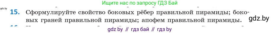Геометрия, 10 класс Учебник, авторы: Латотин Леонид Александрович, Чеботаревский Борис Дмитриевич, Горбунова Ирина Владимировна, издательство Адукацыя i выхаванне, Минск, 2020, белого цвета, страница 11, номер 15, Условие