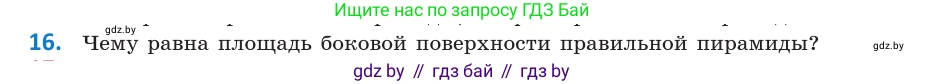 Геометрия, 10 класс Учебник, авторы: Латотин Леонид Александрович, Чеботаревский Борис Дмитриевич, Горбунова Ирина Владимировна, издательство Адукацыя i выхаванне, Минск, 2020, белого цвета, страница 11, номер 16, Условие