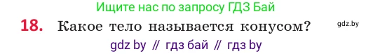 Геометрия, 10 класс Учебник, авторы: Латотин Леонид Александрович, Чеботаревский Борис Дмитриевич, Горбунова Ирина Владимировна, издательство Адукацыя i выхаванне, Минск, 2020, белого цвета, страница 11, номер 18, Условие