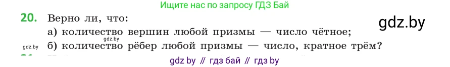Геометрия, 10 класс Учебник, авторы: Латотин Леонид Александрович, Чеботаревский Борис Дмитриевич, Горбунова Ирина Владимировна, издательство Адукацыя i выхаванне, Минск, 2020, белого цвета, страница 11, номер 20, Условие