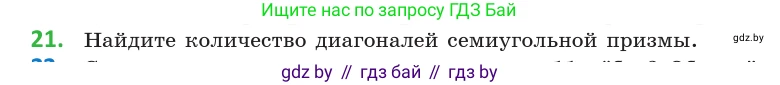 Геометрия, 10 класс Учебник, авторы: Латотин Леонид Александрович, Чеботаревский Борис Дмитриевич, Горбунова Ирина Владимировна, издательство Адукацыя i выхаванне, Минск, 2020, белого цвета, страница 11, номер 21, Условие