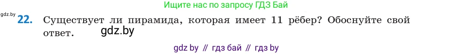 Геометрия, 10 класс Учебник, авторы: Латотин Леонид Александрович, Чеботаревский Борис Дмитриевич, Горбунова Ирина Владимировна, издательство Адукацыя i выхаванне, Минск, 2020, белого цвета, страница 11, номер 22, Условие