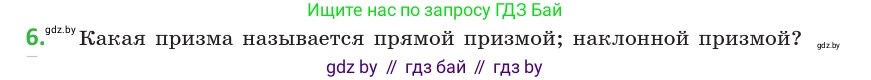 Геометрия, 10 класс Учебник, авторы: Латотин Леонид Александрович, Чеботаревский Борис Дмитриевич, Горбунова Ирина Владимировна, издательство Адукацыя i выхаванне, Минск, 2020, белого цвета, страница 11, номер 6, Условие