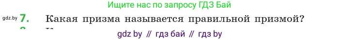 Геометрия, 10 класс Учебник, авторы: Латотин Леонид Александрович, Чеботаревский Борис Дмитриевич, Горбунова Ирина Владимировна, издательство Адукацыя i выхаванне, Минск, 2020, белого цвета, страница 11, номер 7, Условие
