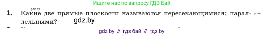 Геометрия, 10 класс Учебник, авторы: Латотин Леонид Александрович, Чеботаревский Борис Дмитриевич, Горбунова Ирина Владимировна, издательство Адукацыя i выхаванне, Минск, 2020, белого цвета, страница 27, номер 1, Условие