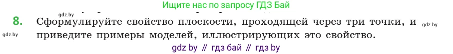 Геометрия, 10 класс Учебник, авторы: Латотин Леонид Александрович, Чеботаревский Борис Дмитриевич, Горбунова Ирина Владимировна, издательство Адукацыя i выхаванне, Минск, 2020, белого цвета, страница 27, номер 8, Условие