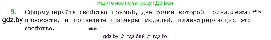 Геометрия, 10 класс Учебник, авторы: Латотин Леонид Александрович, Чеботаревский Борис Дмитриевич, Горбунова Ирина Владимировна, издательство Адукацыя i выхаванне, Минск, 2020, белого цвета, страница 27, номер 9, Условие