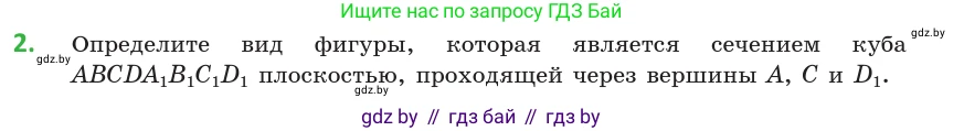 Геометрия, 10 класс Учебник, авторы: Латотин Леонид Александрович, Чеботаревский Борис Дмитриевич, Горбунова Ирина Владимировна, издательство Адукацыя i выхаванне, Минск, 2020, белого цвета, страница 42, номер 2, Условие