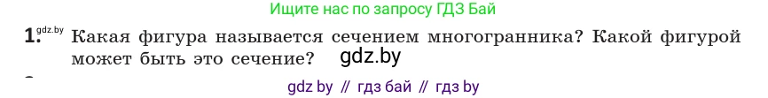 Геометрия, 10 класс Учебник, авторы: Латотин Леонид Александрович, Чеботаревский Борис Дмитриевич, Горбунова Ирина Владимировна, издательство Адукацыя i выхаванне, Минск, 2020, белого цвета, страница 40, номер 1, Условие