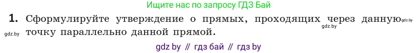 Геометрия, 10 класс Учебник, авторы: Латотин Леонид Александрович, Чеботаревский Борис Дмитриевич, Горбунова Ирина Владимировна, издательство Адукацыя i выхаванне, Минск, 2020, белого цвета, страница 54, номер 1, Условие