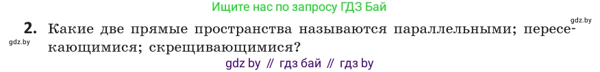 Геометрия, 10 класс Учебник, авторы: Латотин Леонид Александрович, Чеботаревский Борис Дмитриевич, Горбунова Ирина Владимировна, издательство Адукацыя i выхаванне, Минск, 2020, белого цвета, страница 54, номер 2, Условие