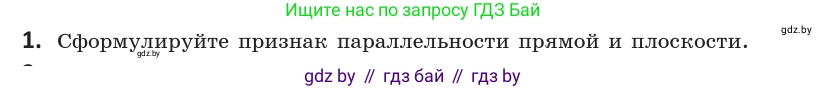 Геометрия, 10 класс Учебник, авторы: Латотин Леонид Александрович, Чеботаревский Борис Дмитриевич, Горбунова Ирина Владимировна, издательство Адукацыя i выхаванне, Минск, 2020, белого цвета, страница 64, номер 1, Условие
