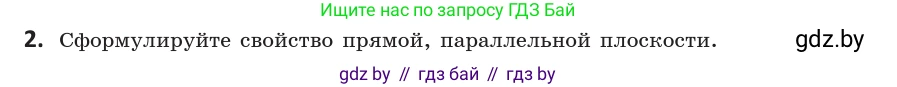 Геометрия, 10 класс Учебник, авторы: Латотин Леонид Александрович, Чеботаревский Борис Дмитриевич, Горбунова Ирина Владимировна, издательство Адукацыя i выхаванне, Минск, 2020, белого цвета, страница 64, номер 2, Условие