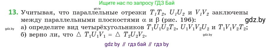 Геометрия, 10 класс Учебник, авторы: Латотин Леонид Александрович, Чеботаревский Борис Дмитриевич, Горбунова Ирина Владимировна, издательство Адукацыя i выхаванне, Минск, 2020, белого цвета, страница 75, номер 13, Условие