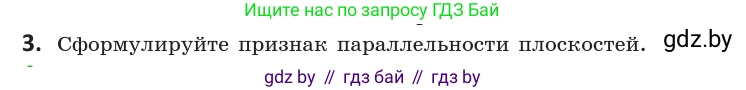 Геометрия, 10 класс Учебник, авторы: Латотин Леонид Александрович, Чеботаревский Борис Дмитриевич, Горбунова Ирина Владимировна, издательство Адукацыя i выхаванне, Минск, 2020, белого цвета, страница 74, номер 3, Условие