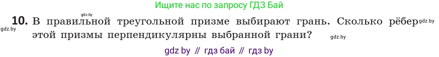Геометрия, 10 класс Учебник, авторы: Латотин Леонид Александрович, Чеботаревский Борис Дмитриевич, Горбунова Ирина Владимировна, издательство Адукацыя i выхаванне, Минск, 2020, белого цвета, страница 90, номер 10, Условие