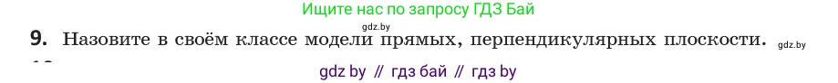 Геометрия, 10 класс Учебник, авторы: Латотин Леонид Александрович, Чеботаревский Борис Дмитриевич, Горбунова Ирина Владимировна, издательство Адукацыя i выхаванне, Минск, 2020, белого цвета, страница 90, номер 9, Условие
