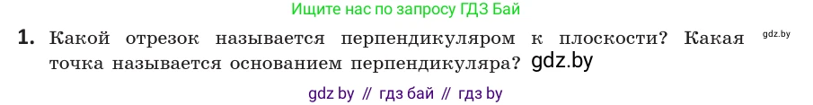 Геометрия, 10 класс Учебник, авторы: Латотин Леонид Александрович, Чеботаревский Борис Дмитриевич, Горбунова Ирина Владимировна, издательство Адукацыя i выхаванне, Минск, 2020, белого цвета, страница 103, номер 1, Условие