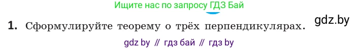 Геометрия, 10 класс Учебник, авторы: Латотин Леонид Александрович, Чеботаревский Борис Дмитриевич, Горбунова Ирина Владимировна, издательство Адукацыя i выхаванне, Минск, 2020, белого цвета, страница 113, номер 1, Условие