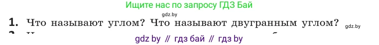 Геометрия, 10 класс Учебник, авторы: Латотин Леонид Александрович, Чеботаревский Борис Дмитриевич, Горбунова Ирина Владимировна, издательство Адукацыя i выхаванне, Минск, 2020, белого цвета, страница 125, номер 1, Условие