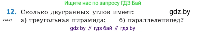 Геометрия, 10 класс Учебник, авторы: Латотин Леонид Александрович, Чеботаревский Борис Дмитриевич, Горбунова Ирина Владимировна, издательство Адукацыя i выхаванне, Минск, 2020, белого цвета, страница 125, номер 12, Условие