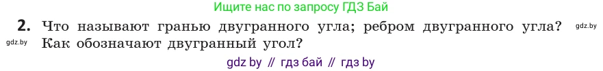 Геометрия, 10 класс Учебник, авторы: Латотин Леонид Александрович, Чеботаревский Борис Дмитриевич, Горбунова Ирина Владимировна, издательство Адукацыя i выхаванне, Минск, 2020, белого цвета, страница 125, номер 2, Условие