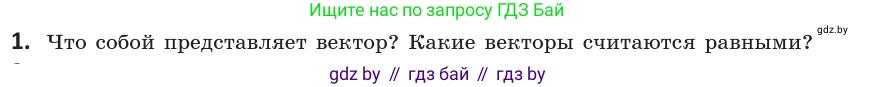 Геометрия, 10 класс Учебник, авторы: Латотин Леонид Александрович, Чеботаревский Борис Дмитриевич, Горбунова Ирина Владимировна, издательство Адукацыя i выхаванне, Минск, 2020, белого цвета, страница 149, номер 1, Условие