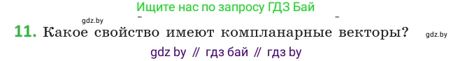 Геометрия, 10 класс Учебник, авторы: Латотин Леонид Александрович, Чеботаревский Борис Дмитриевич, Горбунова Ирина Владимировна, издательство Адукацыя i выхаванне, Минск, 2020, белого цвета, страница 149, номер 11, Условие