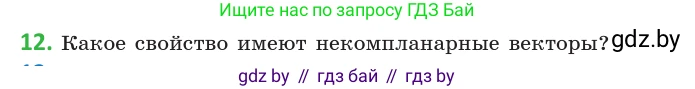 Геометрия, 10 класс Учебник, авторы: Латотин Леонид Александрович, Чеботаревский Борис Дмитриевич, Горбунова Ирина Владимировна, издательство Адукацыя i выхаванне, Минск, 2020, белого цвета, страница 149, номер 12, Условие