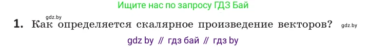 Геометрия, 10 класс Учебник, авторы: Латотин Леонид Александрович, Чеботаревский Борис Дмитриевич, Горбунова Ирина Владимировна, издательство Адукацыя i выхаванне, Минск, 2020, белого цвета, страница 160, номер 1, Условие