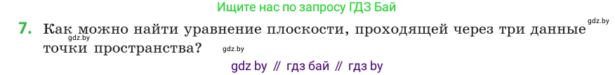 Геометрия, 10 класс Учебник, авторы: Латотин Леонид Александрович, Чеботаревский Борис Дмитриевич, Горбунова Ирина Владимировна, издательство Адукацыя i выхаванне, Минск, 2020, белого цвета, страница 160, номер 7, Условие
