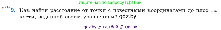 Геометрия, 10 класс Учебник, авторы: Латотин Леонид Александрович, Чеботаревский Борис Дмитриевич, Горбунова Ирина Владимировна, издательство Адукацыя i выхаванне, Минск, 2020, белого цвета, страница 160, номер 9, Условие