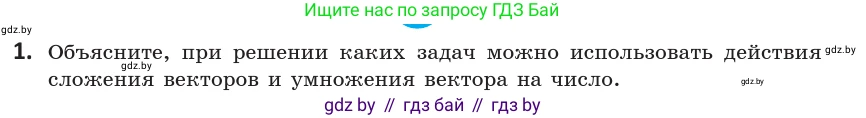 Геометрия, 10 класс Учебник, авторы: Латотин Леонид Александрович, Чеботаревский Борис Дмитриевич, Горбунова Ирина Владимировна, издательство Адукацыя i выхаванне, Минск, 2020, белого цвета, страница 167, номер 1, Условие