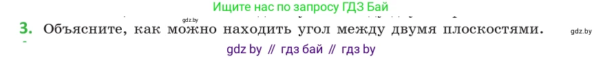 Геометрия, 10 класс Учебник, авторы: Латотин Леонид Александрович, Чеботаревский Борис Дмитриевич, Горбунова Ирина Владимировна, издательство Адукацыя i выхаванне, Минск, 2020, белого цвета, страница 167, номер 3, Условие