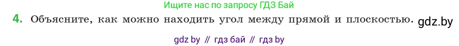 Геометрия, 10 класс Учебник, авторы: Латотин Леонид Александрович, Чеботаревский Борис Дмитриевич, Горбунова Ирина Владимировна, издательство Адукацыя i выхаванне, Минск, 2020, белого цвета, страница 167, номер 4, Условие