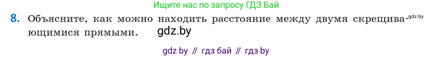 Геометрия, 10 класс Учебник, авторы: Латотин Леонид Александрович, Чеботаревский Борис Дмитриевич, Горбунова Ирина Владимировна, издательство Адукацыя i выхаванне, Минск, 2020, белого цвета, страница 168, номер 8, Условие