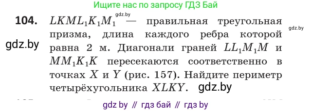 Геометрия, 10 класс Учебник, авторы: Латотин Леонид Александрович, Чеботаревский Борис Дмитриевич, Горбунова Ирина Владимировна, издательство Адукацыя i выхаванне, Минск, 2020, белого цвета, страница 59, номер 104, Условие