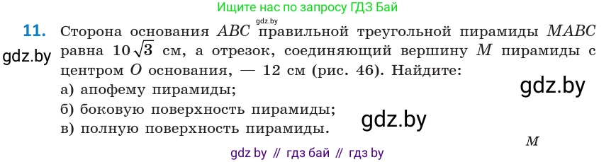 Геометрия, 10 класс Учебник, авторы: Латотин Леонид Александрович, Чеботаревский Борис Дмитриевич, Горбунова Ирина Владимировна, издательство Адукацыя i выхаванне, Минск, 2020, белого цвета, страница 16, номер 11, Условие