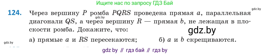 Геометрия, 10 класс Учебник, авторы: Латотин Леонид Александрович, Чеботаревский Борис Дмитриевич, Горбунова Ирина Владимировна, издательство Адукацыя i выхаванне, Минск, 2020, белого цвета, страница 61, номер 124, Условие