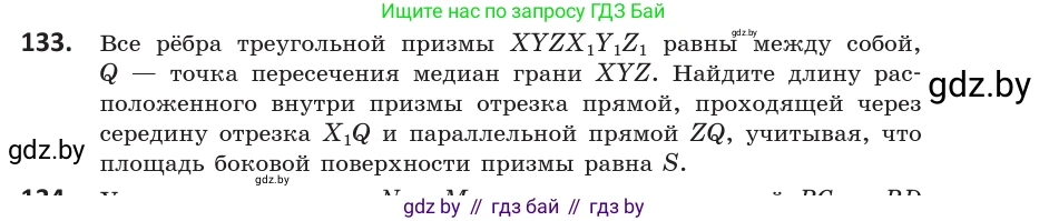 Геометрия, 10 класс Учебник, авторы: Латотин Леонид Александрович, Чеботаревский Борис Дмитриевич, Горбунова Ирина Владимировна, издательство Адукацыя i выхаванне, Минск, 2020, белого цвета, страница 67, номер 133, Условие