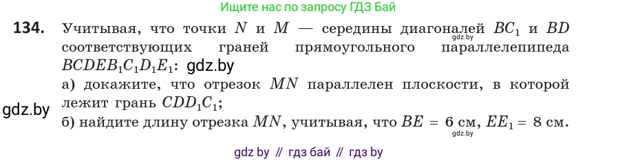 Геометрия, 10 класс Учебник, авторы: Латотин Леонид Александрович, Чеботаревский Борис Дмитриевич, Горбунова Ирина Владимировна, издательство Адукацыя i выхаванне, Минск, 2020, белого цвета, страница 67, номер 134, Условие